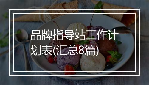 品牌指导站工作计划表(汇总8篇)