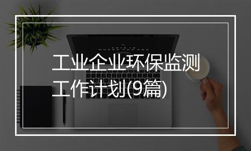 工业企业环保监测工作计划(9篇)