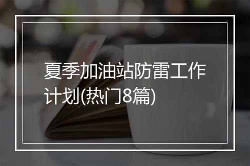 夏季加油站防雷工作计划(热门8篇)