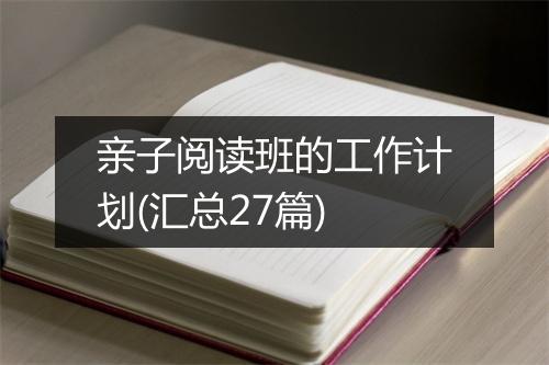 亲子阅读班的工作计划(汇总27篇)