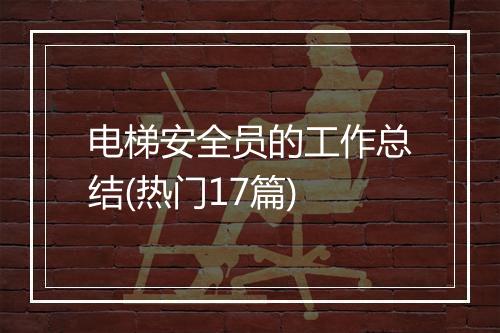 电梯安全员的工作总结(热门17篇)