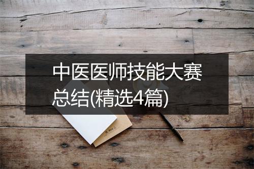 中医医师技能大赛总结(精选4篇)