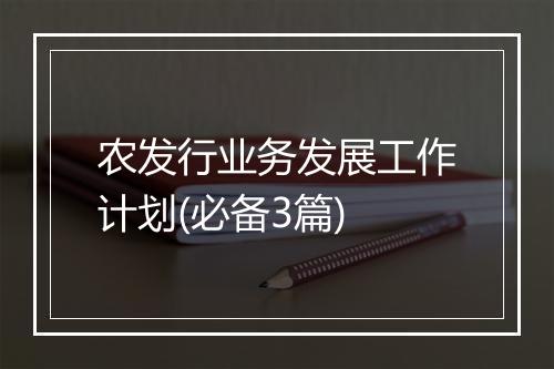 农发行业务发展工作计划(必备3篇)