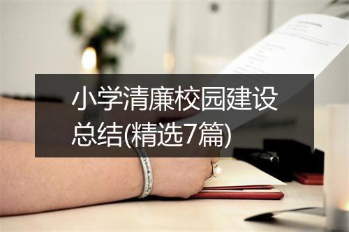小学清廉校园建设总结(精选7篇)