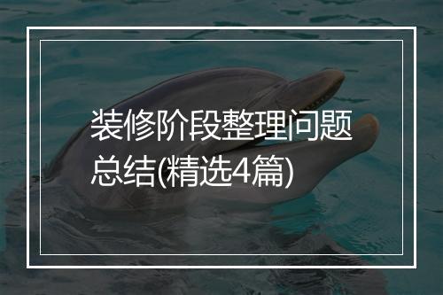 装修阶段整理问题总结(精选4篇)