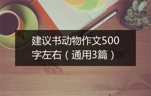 建议书动物作文500字左右（通用3篇）