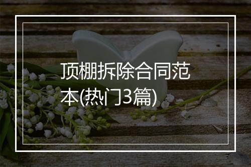 顶棚拆除合同范本(热门3篇)