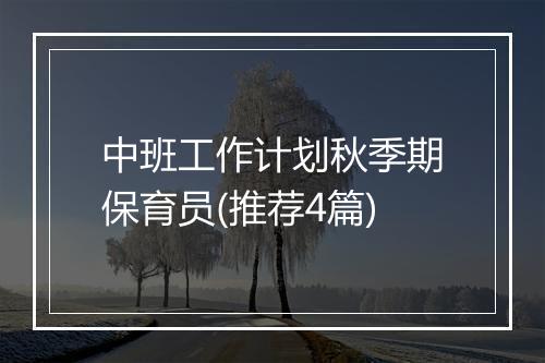 中班工作计划秋季期保育员(推荐4篇)