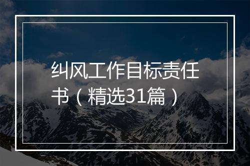 纠风工作目标责任书（精选31篇）