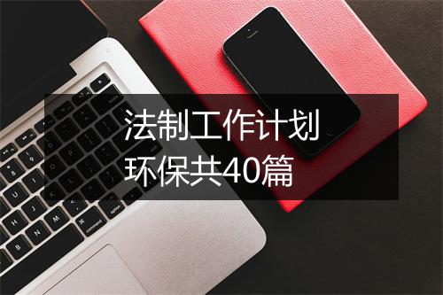 法制工作计划环保共40篇