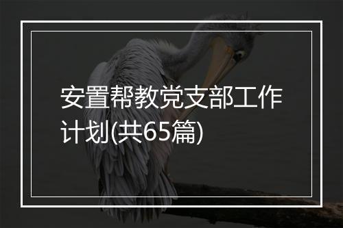 安置帮教党支部工作计划(共65篇)