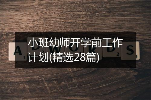 小班幼师开学前工作计划(精选28篇)