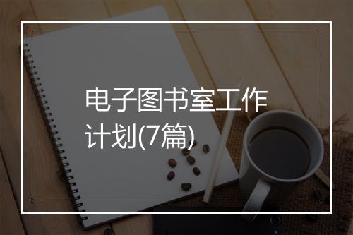 电子图书室工作计划(7篇)