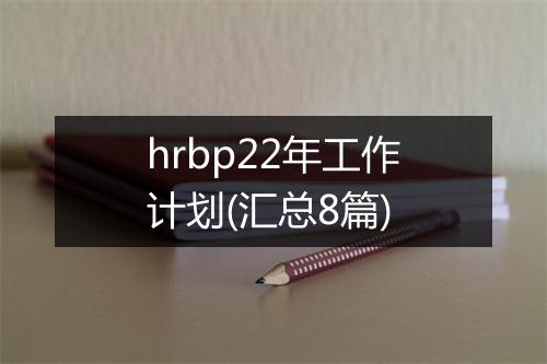 hrbp22年工作计划(汇总8篇)