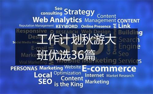 工作计划秋游大班优选36篇