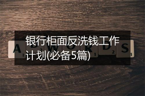 银行柜面反洗钱工作计划(必备5篇)