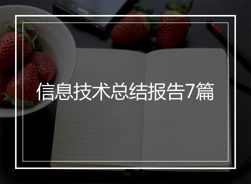 信息技术总结报告7篇