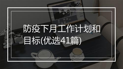 防疫下月工作计划和目标(优选41篇)