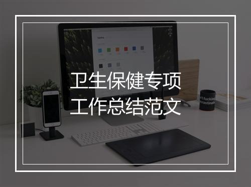 卫生保健专项工作总结范文