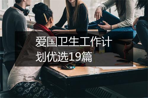 爱国卫生工作计划优选19篇