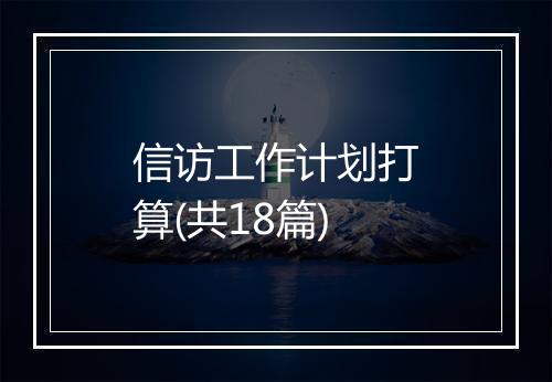 信访工作计划打算(共18篇)