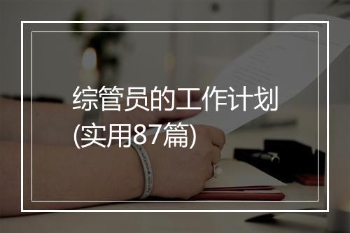 综管员的工作计划(实用87篇)