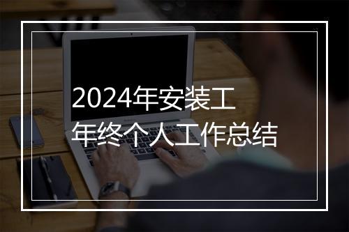 2024年安装工年终个人工作总结