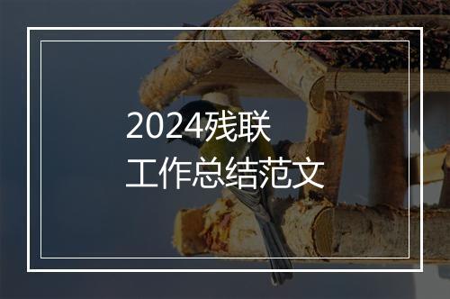 2024残联工作总结范文