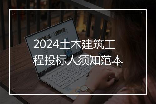 2024土木建筑工程投标人须知范本