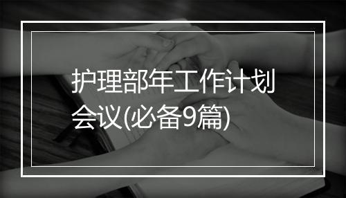 护理部年工作计划会议(必备9篇)