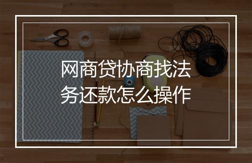网商贷协商找法务还款怎么操作