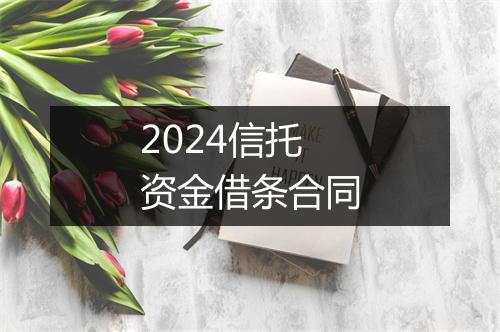 2024信托资金借条合同