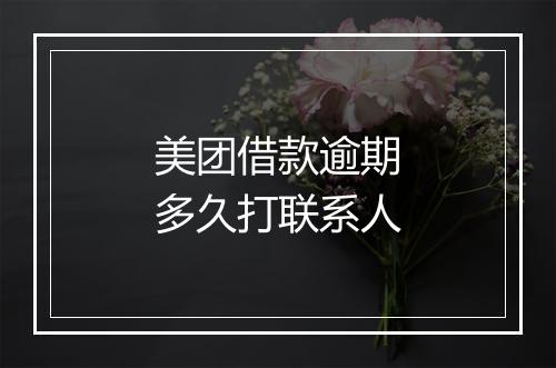 美团借款逾期多久打联系人