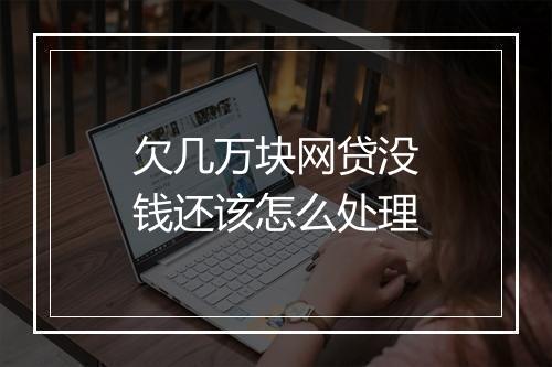 欠几万块网贷没钱还该怎么处理
