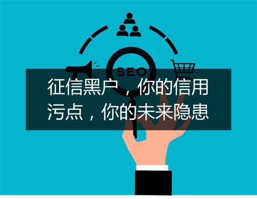 征信黑户，你的信用污点，你的未来隐患