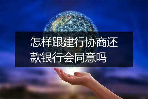 怎样跟建行协商还款银行会同意吗