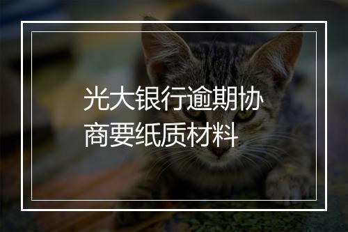 光大银行逾期协商要纸质材料
