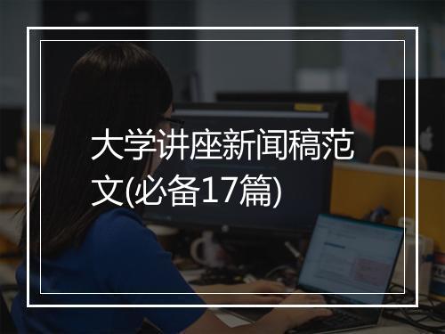 大学讲座新闻稿范文(必备17篇)