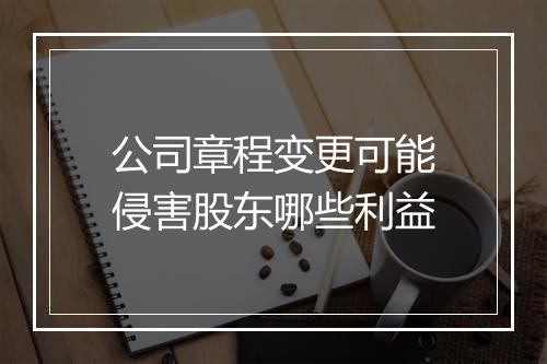 公司章程变更可能侵害股东哪些利益
