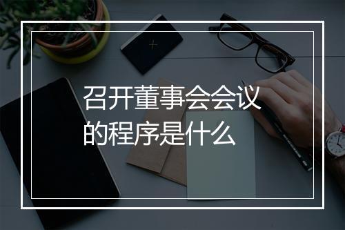 召开董事会会议的程序是什么
