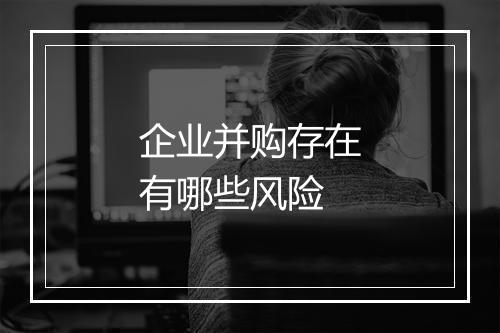 企业并购存在有哪些风险