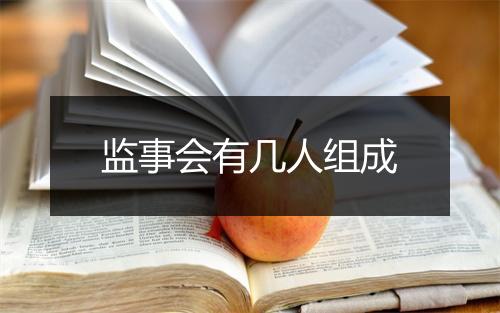 监事会有几人组成