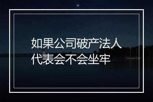 如果公司破产法人代表会不会坐牢