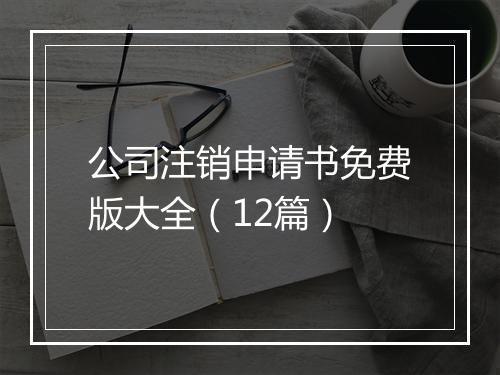 公司注销申请书免费版大全（12篇）