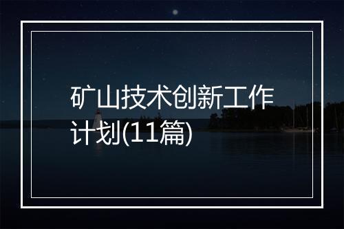 矿山技术创新工作计划(11篇)