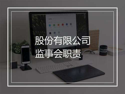 股份有限公司监事会职责