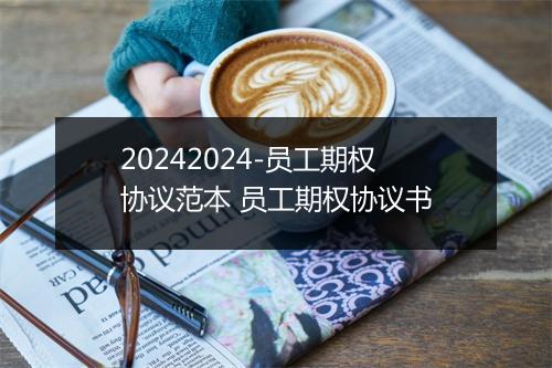 20242024-员工期权协议范本 员工期权协议书