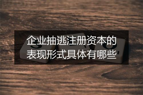 企业抽逃注册资本的表现形式具体有哪些