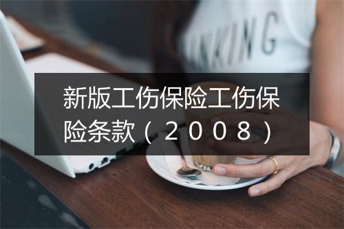 新版工伤保险工伤保险条款（２００８）