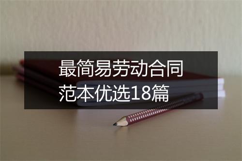 最简易劳动合同范本优选18篇